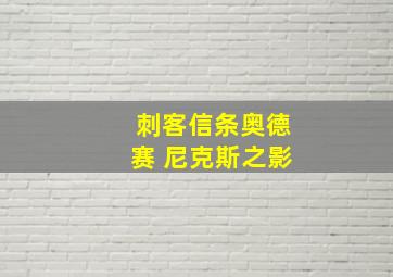 刺客信条奥德赛 尼克斯之影